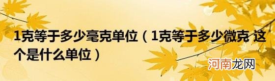 1克等于多少微克这个是什么单位 1克等于多少毫克单位