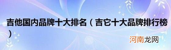 吉它十大品牌排行榜 吉他国内品牌十大排名