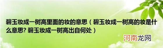 碧玉妆成一树高的妆是什么意思?碧玉妆成一树高出自何处 碧玉妆成一树高里面的妆的意思