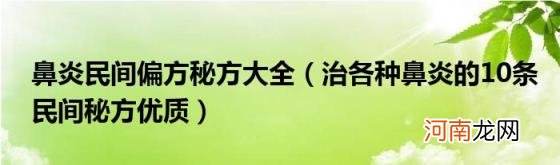 治各种鼻炎的10条民间秘方优质 鼻炎民间偏方秘方大全