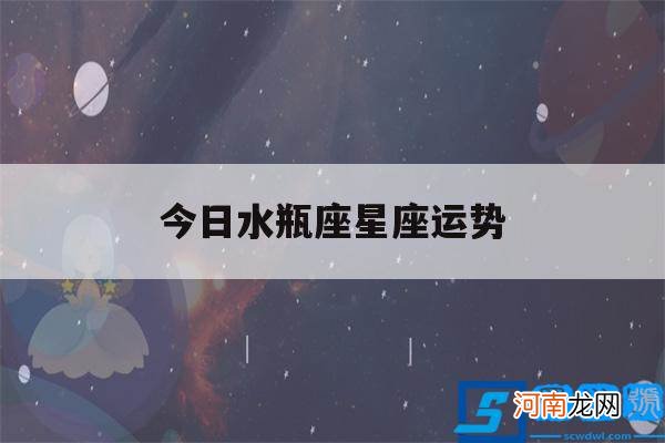 星座运势水瓶座今日运势 今日水瓶座星座运势