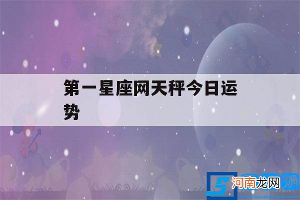 星座运势天秤座今日运势 第一星座网天秤今日运势