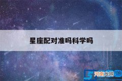 十二星座配对准确吗 星座配对准吗科学吗