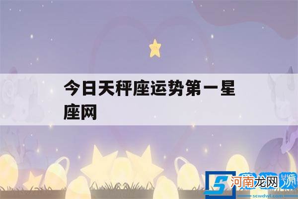 天秤座今日运势水墨先生网 今日天秤座运势第一星座网