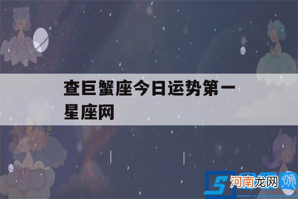 巨蟹座今日运势查询_水墨先生 查巨蟹座今日运势第一星座网