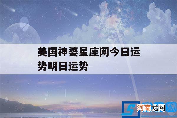 星座运势网美国神婆星座运势 美国神婆星座网今日运势明日运势