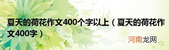 夏天的荷花作文400字 夏天的荷花作文400个字以上