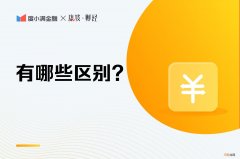 什么是借记卡储蓄卡，储蓄卡和借记卡的区别是什么？