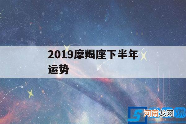 摩羯座今年下半年运势2020 2019摩羯座下半年运势