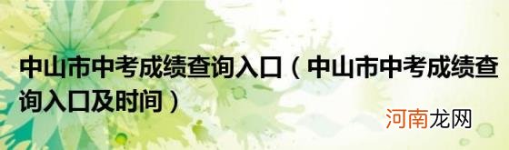 中山市中考成绩查询入口及时间 中山市中考成绩查询入口