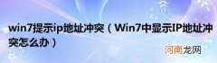 Win7中显示IP地址冲突怎么办 win7提示ip地址冲突