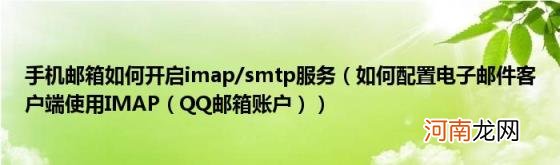 如何配置电子邮件客户端使用IMAP（QQ邮箱账户 手机邮箱如何开启imap/smtp服务）