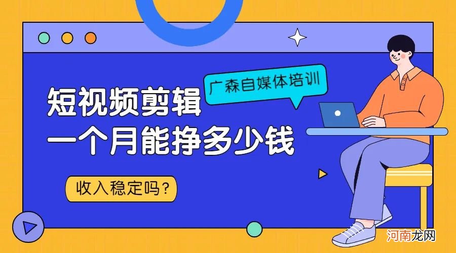 怎样做短视频录制剪辑 短视频剪辑一个月能挣多少钱