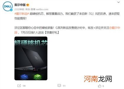 3070 Ti 戴尔游匣G系列新成员核心配置公布：12代酷睿i9+RTX