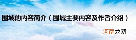 围城主要内容及作者介绍 围城的内容简介