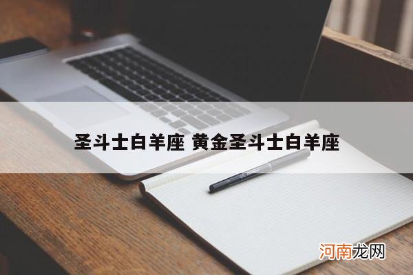 圣斗士白羊座 黄金圣斗士白羊座