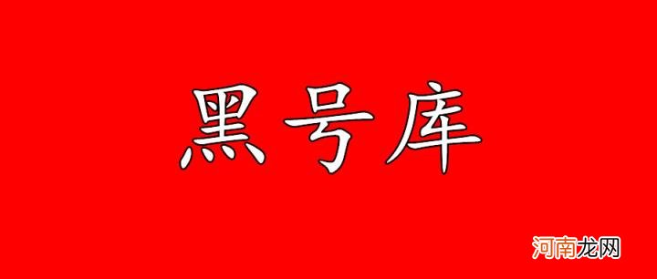 淘宝查号网站信息哪来的，淘宝号为什么会成为黑号？