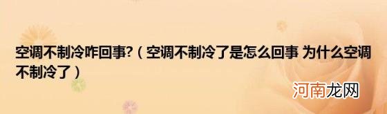 空调不制冷了是怎么回事为什么空调不制冷了 空调不制冷咋回事?