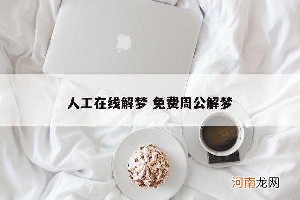 人工在线解梦 免费周公解梦