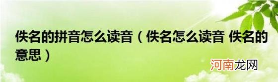 佚名怎么读音佚名的意思 佚名的拼音怎么读音