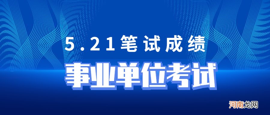 事业单位笔试成绩 事业单位成绩一般几天后出笔试成绩