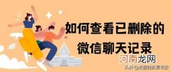 微信聊天记录删除后能查到吗 双方互删了能查到聊天记录吗