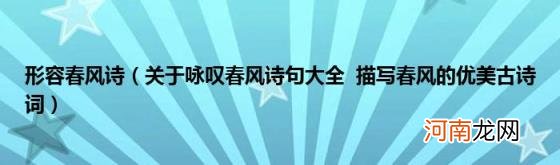 关于咏叹春风诗句大全描写春风的优美古诗词 形容春风诗