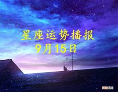 【日运】十二星座2022年9月15日运势播报
