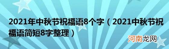 2021中秋节祝福语简短8字整理 2021年中秋节祝福语8个字