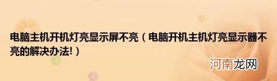 电脑开机主机灯亮显示器不亮的解决办法! 电脑主机开机灯亮显示屏不亮