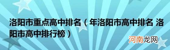 年洛阳市高中排名洛阳市高中排行榜 洛阳市重点高中排名