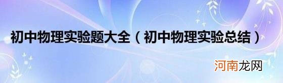 初中物理实验总结 初中物理实验题大全