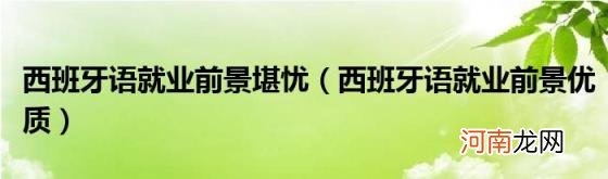 西班牙语就业前景优质 西班牙语就业前景堪忧