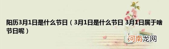 3月1日是什么节日3月1日属于啥节日呢 阳历3月1日是什么节日