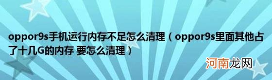 oppor9s里面其他占了十几G的内存要怎么清理 oppor9s手机运行内存不足怎么清理