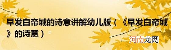 《早发白帝城》的诗意 早发白帝城的诗意讲解幼儿版