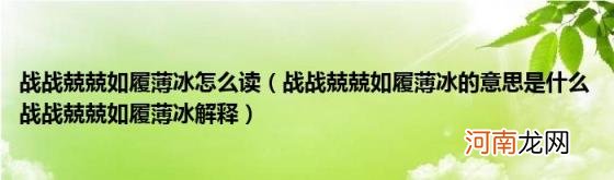 战战兢兢如履薄冰的意思是什么战战兢兢如履薄冰解释 战战兢兢如履薄冰怎么读