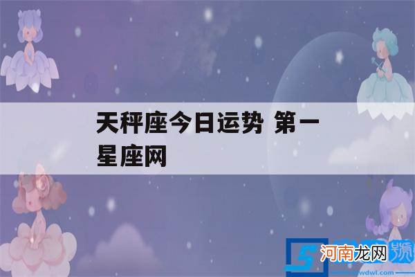 第一星座网 天秤座今日运势