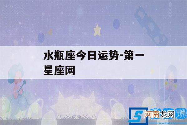 水瓶座今日运势第一星座网 水瓶座今日运势-第一星座网