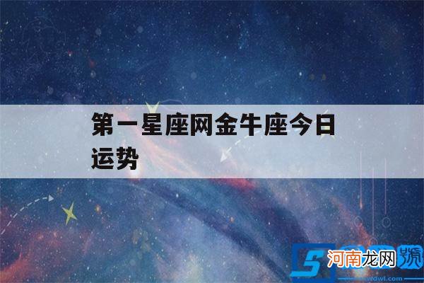 第一星座网每日运势金牛座 第一星座网金牛座今日运势