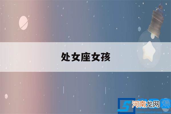 处女座女孩生气了怎么哄才能哄好 处女座女孩