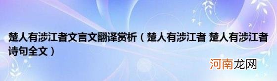 楚人有涉江者楚人有涉江者诗句全文 楚人有涉江者文言文翻译赏析