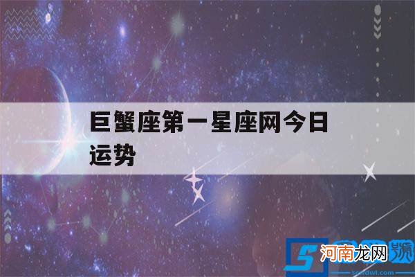 巨蟹座今日运势运程网 巨蟹座第一星座网今日运势