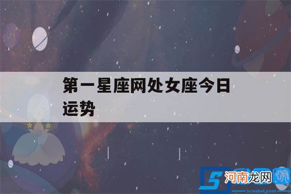 处女座今日运势座星座 第一星座网处女座今日运势