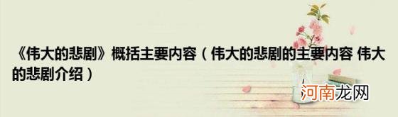 伟大的悲剧的主要内容伟大的悲剧介绍 《伟大的悲剧》概括主要内容