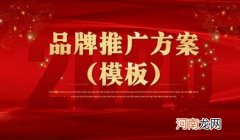 企业推广，19页多篇品牌推广方案，模板？