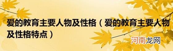 爱的教育主要人物及性格特点 爱的教育主要人物及性格