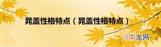 晁盖性格特点 晁盖性格特点