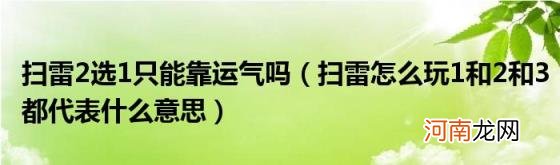 扫雷怎么玩1和2和3都代表什么意思 扫雷2选1只能靠运气吗