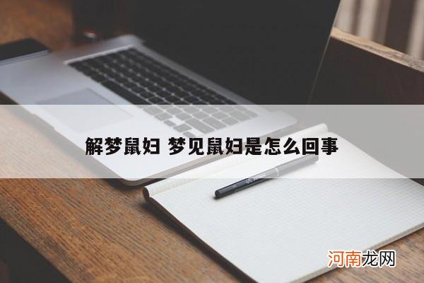 解梦鼠妇 梦见鼠妇是怎么回事